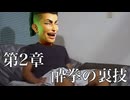 SF6　第二章　酔拳の裏技