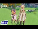 ディオナのオカン、どこ見てるんすか？〖原神〗#83