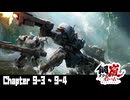 【メタルストーム】Chapter 9-3  ~ 9-4 【ｽﾄｰﾘｰ見たい人向け】