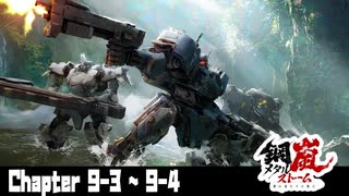 【メタルストーム】Chapter 9-3  ~ 9-4 【ｽﾄｰﾘｰ見たい人向け】