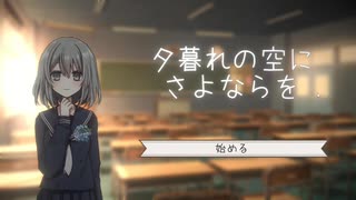 【実況】静かな"二人"の卒業式『夕暮れの空にさよならを』