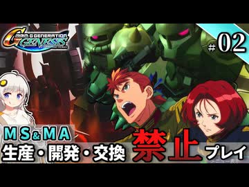 【Gジェネ ジェネシス】宇宙世紀に武力介入する団長と行く縛りプレイ #02  （VOICEROID実況）