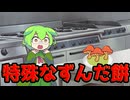 【ショート】「メイドずんだもん」と「ずん子」と特殊なずんだ餅
