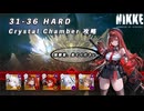 【NIKKE】31-36 HARD クリスタルチャンバー 攻略動画 ~ラピ：レッドフード使用~【メガニケ】
