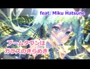 【ボカロオリジナル】ブームタウンはガラスのきらめき feat. 初音ミク