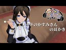 【3DASMR】メイドのかすみさんの耳かき