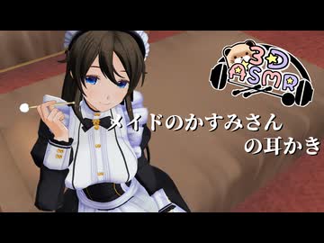 【3DASMR】メイドのかすみさんの耳かき