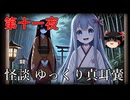【怪談】 ゆっくり真耳嚢 第十一夜【ゆっくり朗読】