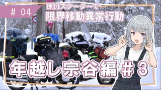 【年越し宗谷岬#3】限界移動異常行動りっかちゃん#04【原付車載】