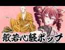 【Synthesizer Vカバー】般若心経ポップ feat.重音テト