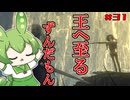 【ELDEN RING】いずれ王へと至るずんだもん†031†エルデンリングの真実に気付いたずんだもん【ずんだもん】