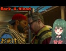 【Back 4 Blood】♯おまけ　お戯れ【茶乃 小涼】