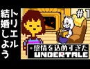【UNDERTALE】トリエル・・・俺と結婚しよう　感情移入しすぎるUNDERTALE実況#１