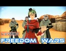 FREEDOMWARS　レッツ貢献３