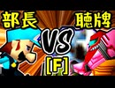 【一番繊細な部長】VS【天使の聴牌】Fブロック第一試合/64スマブラCPUトナメ実況 第23回