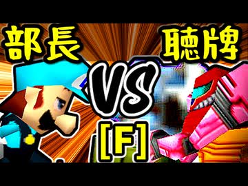 【一番繊細な部長】VS【天使の聴牌】Fブロック第一試合/64スマブラCPUトナメ実況 第23回