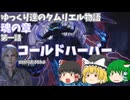【ゆっくり実況 】コールドハーバー【ESO】#1