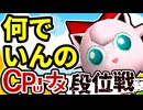 【段位戦】64スマブラCPUトナメ実況 [2025/01/11]【第二回居残り戦】