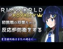 【RimWorld Royalty】双葉ちゃんと帝国さんの友情が世界を救うと信じて