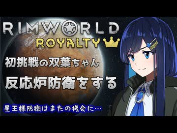 【RimWorld Royalty】双葉ちゃんと帝国さんの友情が世界を救うと信じて
