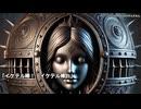 キモヲタ男爵　第198話　キモヲタ邸と鋼鉄の処女