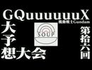 #16 「機動戦士Gundam GQuuuuuuX 大予想大会」 - スープのアナグラム