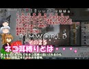 【rimworld】Ver1.5 不幸村のんびりマイペースにプレイ　その２５