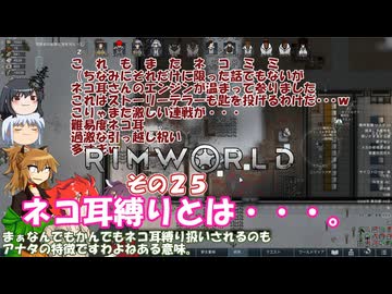 【rimworld】Ver1.5 不幸村のんびりマイペースにプレイ　その２５