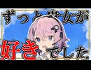 フィーちゃん「ずっと貴女が好きでした」【後編】