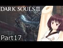 【ダクソ3】火の無い灰の東北きりたんpart17【VOICEPEAK実況】