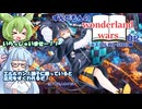 【ボイスロイド実況】ずんだもんのWonderland Wars日記その5【Wonderland Wors　エルルカンCR20】