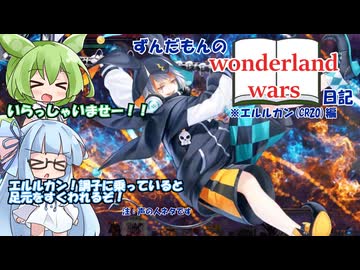 【ボイスロイド実況】ずんだもんのWonderland Wars日記その5【Wonderland Wors　エルルカンCR20】