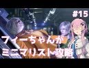 【バイオハザードRE:4】フィーちゃんがミニマリスト攻略 #15【Cevio AI実況】