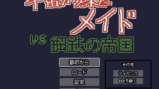 自作ゲーム"宇宙から来たメイド vs 鋼鉄の帝国"　テストプレイ動画