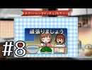 【ときメモGS2】黒歴史高校生だったアラサーが送る学園生活【実況】#8