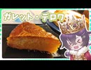 【ゆっくり実況】マミゾウさんと作るガレット・デロワ【ゆっくり料理】【ゆっくり解説】【ゆっくりスイーツ】