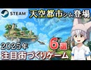 ゆっくりが2025年の注目の街づくりゲームを紹介します！