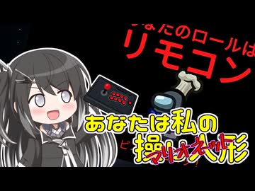 【ふにんがす】あなたは私のマリオネット【Among us】