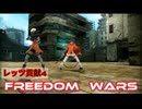 FREEDOMWARS　レッツ貢献４