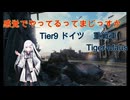 【WoT】感覚でやってるってまじっすか？Part44【Tiger-Maus】