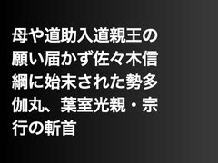 母や道助入道親王の願い届かず佐々木信綱に始末された勢多伽丸、葉室光親・宗行の斬首