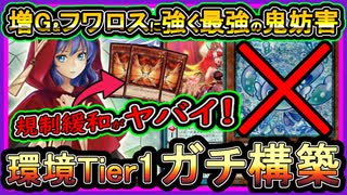 【幻奏粛声】増G・マルチャミーに強いガチ構築がヤバイ！規制解除でマスター1到達余裕！回し方解説【展開ルート】実況【遊戯王マスターデュエル】【#yugioh】