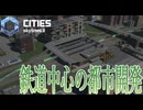 【CitiesSkylines2】 鉄道中心の都市を作る！ Part20【ゲーム実況】