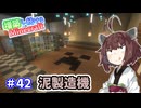 【マイクラ】増築し続けるMinecraft part42【VOICEROID実況】