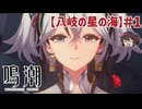 ツバキのことも好きになっちまったよ！ 「八岐の星の海」【鳴潮】実況プレイ#1