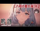 どの世界線でもツバキはかわいいねえ 「八岐の星の海」【鳴潮】実況プレイ#2