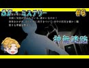 【SF・ミステリー】神無迷路vol.6【生声実況】