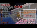 【Minecr@ft】フリスクのMinecraft大作戦　Part52【フリクラ】