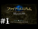 ファイアーエムブレム　暁の女神【共に戦い、共に生きる】実況プレイpart１