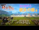 【＃102】百英雄伝実況プレイ【弔いと解放 奪還戦】